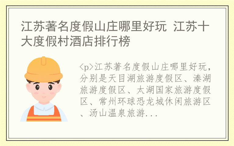 江苏著名度假山庄哪里好玩 江苏十大度假村酒店排行榜