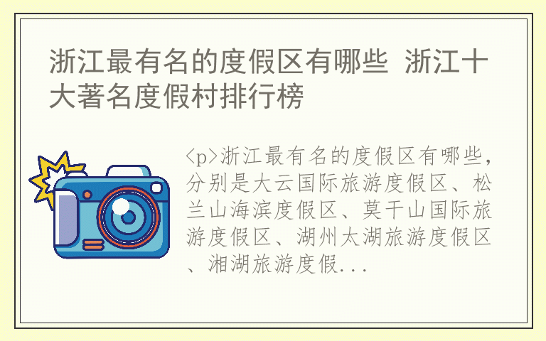 浙江最有名的度假区有哪些 浙江十大著名度假村排行榜