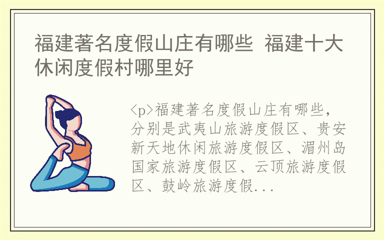 福建著名度假山庄有哪些 福建十大休闲度假村哪里好