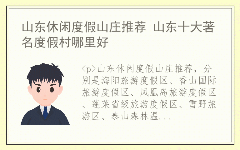 山东休闲度假山庄推荐 山东十大著名度假村哪里好
