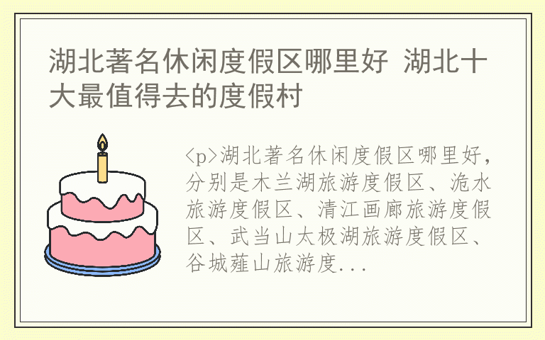 湖北著名休闲度假区哪里好 湖北十大最值得去的度假村