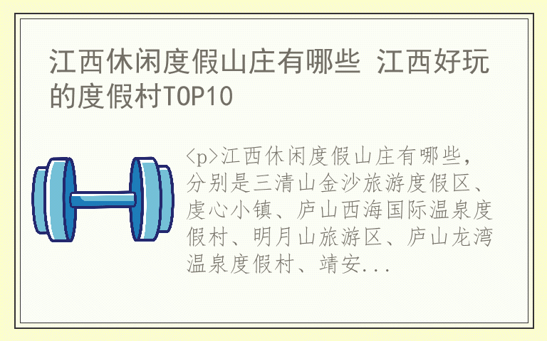 江西休闲度假山庄有哪些 江西好玩的度假村TOP10