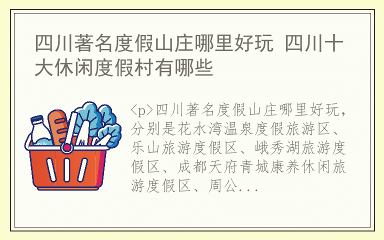 四川著名度假山庄哪里好玩 四川十大休闲度假村有哪些