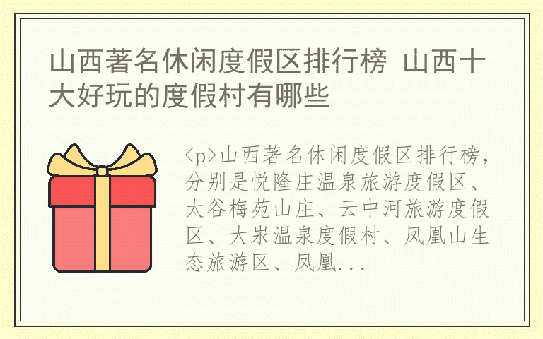 山西著名休闲度假区排行榜 山西十大好玩的度假村有哪些