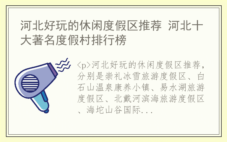 河北好玩的休闲度假区推荐 河北十大著名度假村排行榜