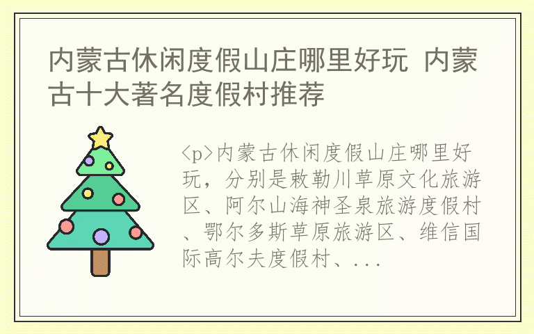 内蒙古休闲度假山庄哪里好玩 内蒙古十大著名度假村推荐