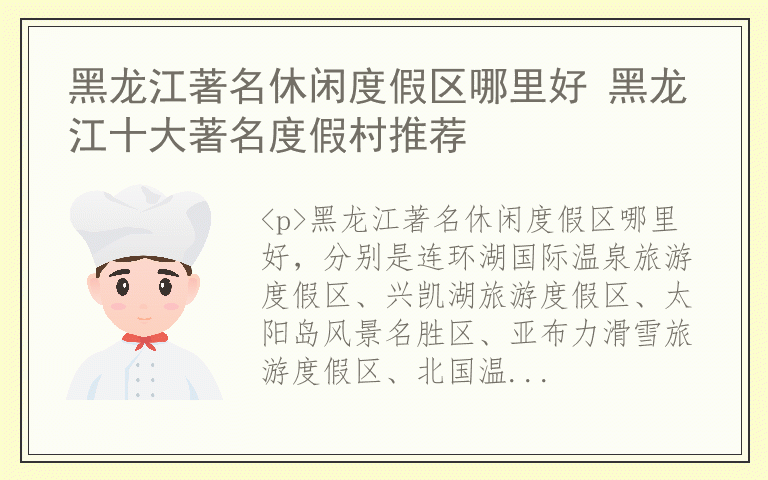 黑龙江著名休闲度假区哪里好 黑龙江十大著名度假村推荐