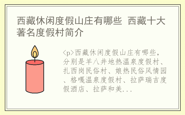 西藏休闲度假山庄有哪些 西藏十大著名度假村简介