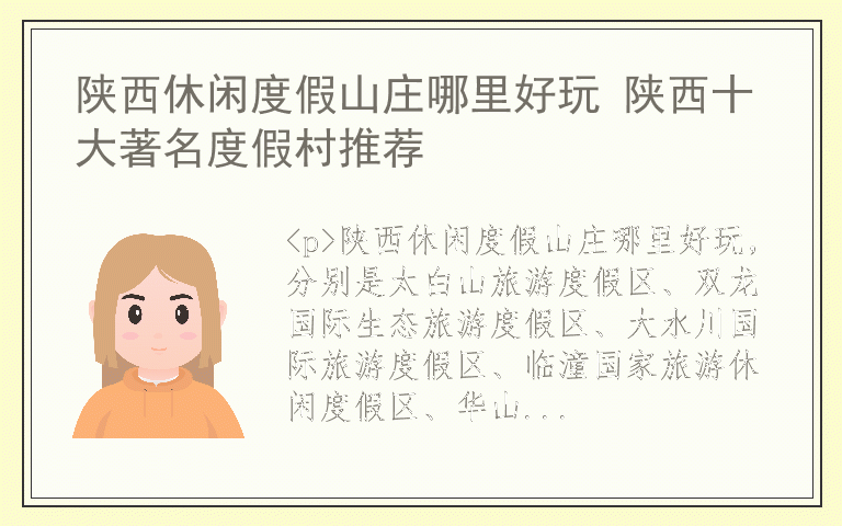 陕西休闲度假山庄哪里好玩 陕西十大著名度假村推荐