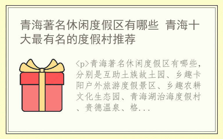 青海著名休闲度假区有哪些 青海十大最有名的度假村推荐