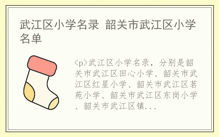 武江区小学名录 韶关市武江区小学名单