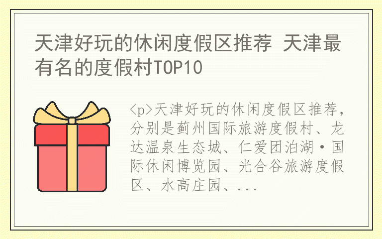天津好玩的休闲度假区推荐 天津最有名的度假村TOP10