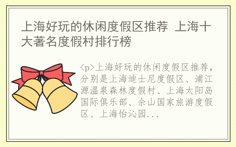 上海好玩的休闲度假区推荐 上海十大著名度假村排行榜