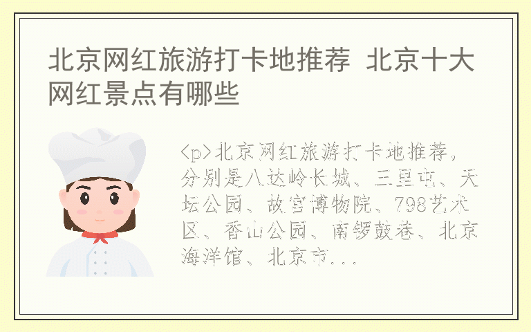 北京网红旅游打卡地推荐 北京十大网红景点有哪些