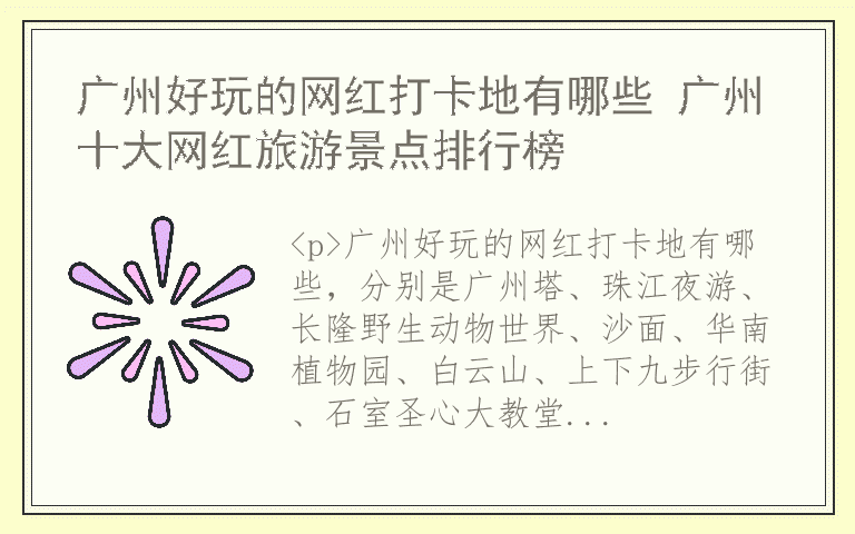 广州好玩的网红打卡地有哪些 广州十大网红旅游景点排行榜