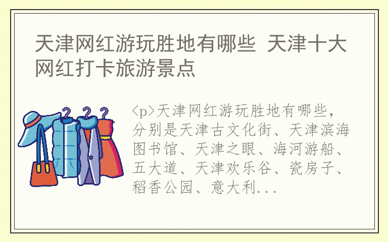 天津网红游玩胜地有哪些 天津十大网红打卡旅游景点