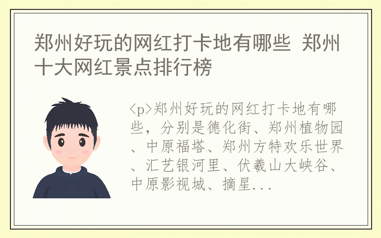 郑州好玩的网红打卡地有哪些 郑州十大网红景点排行榜