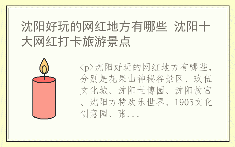 沈阳好玩的网红地方有哪些 沈阳十大网红打卡旅游景点