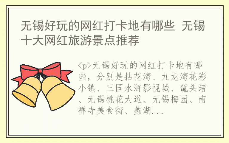 无锡好玩的网红打卡地有哪些 无锡十大网红旅游景点推荐
