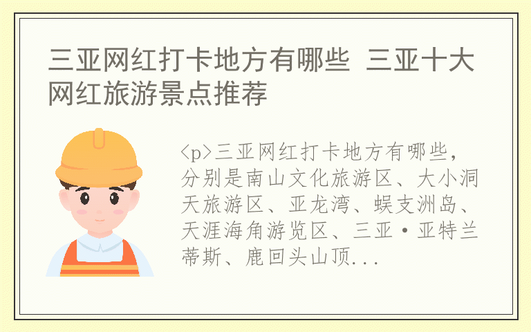 三亚网红打卡地方有哪些 三亚十大网红旅游景点推荐