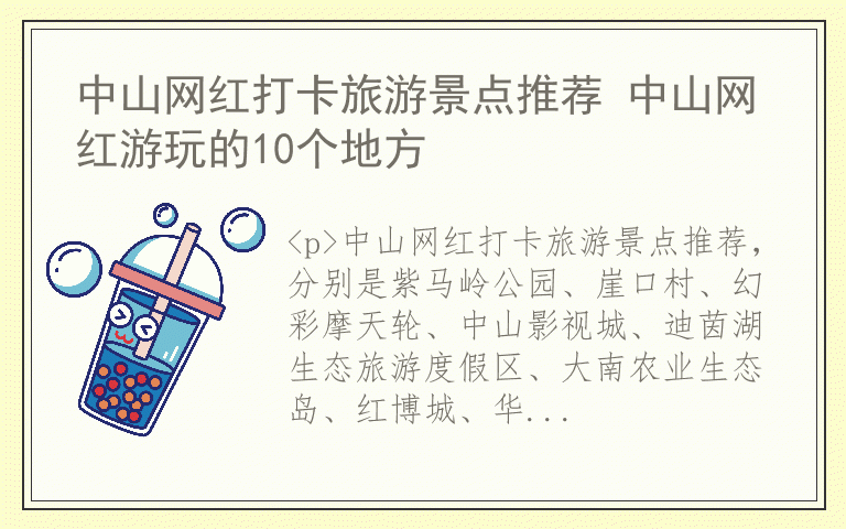 中山网红打卡旅游景点推荐 中山网红游玩的10个地方