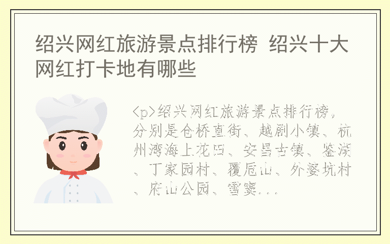 绍兴网红旅游景点排行榜 绍兴十大网红打卡地有哪些