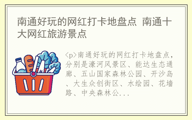 南通好玩的网红打卡地盘点 南通十大网红旅游景点