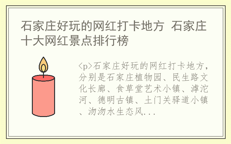 石家庄好玩的网红打卡地方 石家庄十大网红景点排行榜