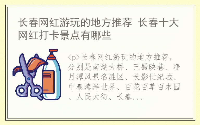 长春网红游玩的地方推荐 长春十大网红打卡景点有哪些