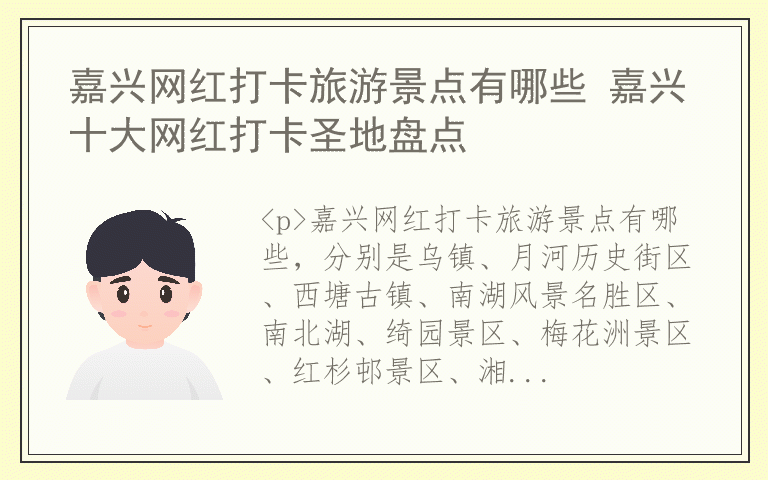 嘉兴网红打卡旅游景点有哪些 嘉兴十大网红打卡圣地盘点