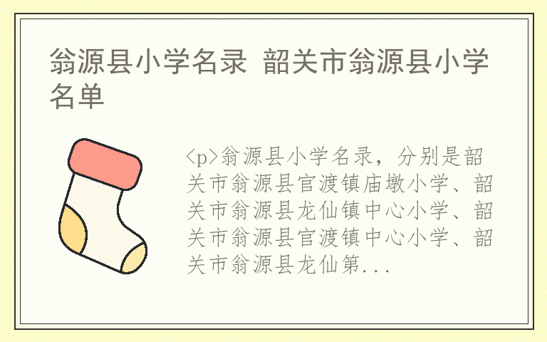 翁源县小学名录 韶关市翁源县小学名单