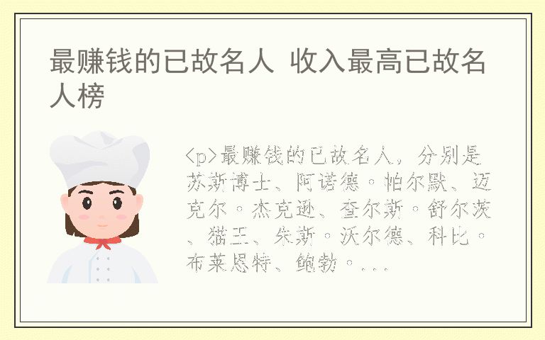 最赚钱的已故名人 收入最高已故名人榜