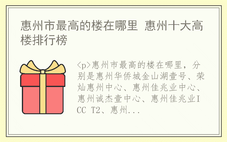 惠州市最高的楼在哪里 惠州十大高楼排行榜