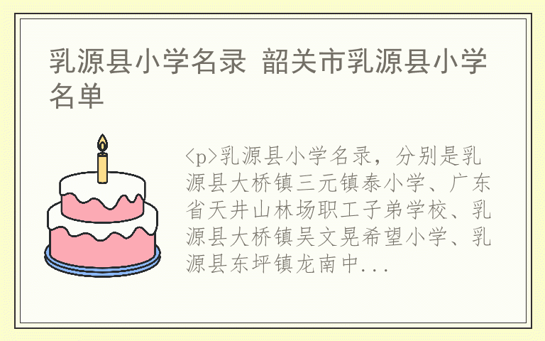 乳源县小学名录 韶关市乳源县小学名单