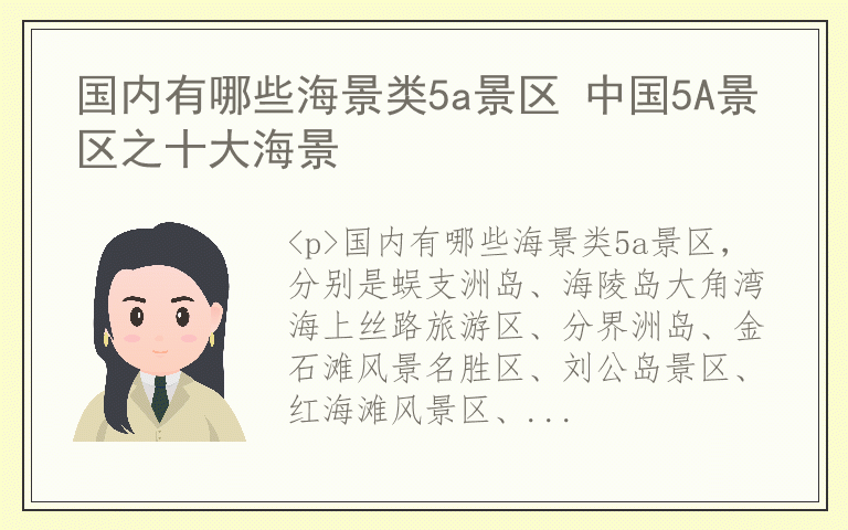 国内有哪些海景类5a景区 中国5A景区之十大海景