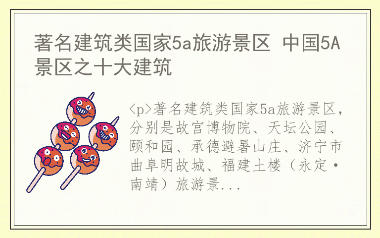 著名建筑类国家5a旅游景区 中国5A景区之十大建筑