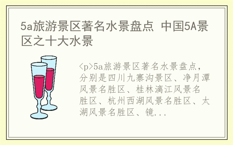 5a旅游景区著名水景盘点 中国5A景区之十大水景