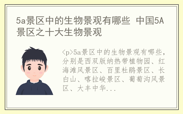 5a景区中的生物景观有哪些 中国5A景区之十大生物景观