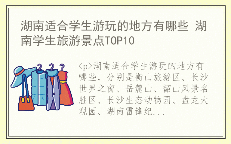湖南适合学生游玩的地方有哪些 湖南学生旅游景点TOP10