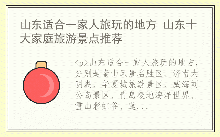 山东适合一家人旅玩的地方 山东十大家庭旅游景点推荐