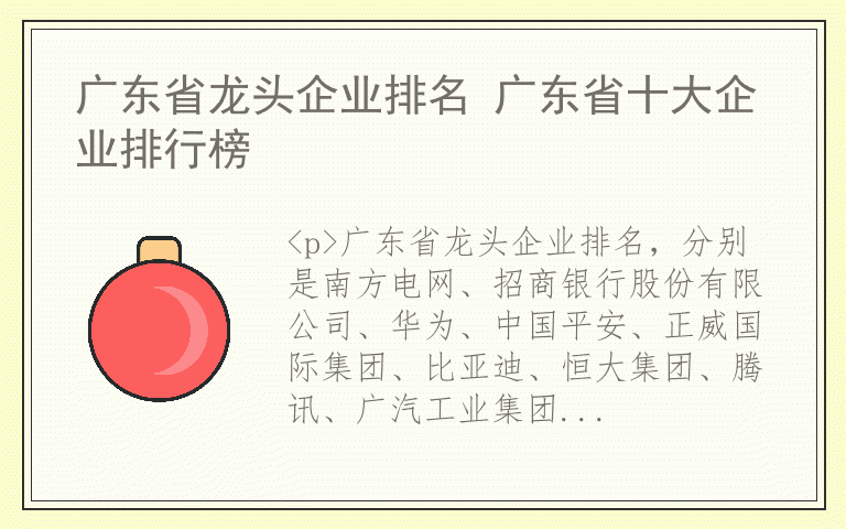 广东省龙头企业排名 广东省十大企业排行榜