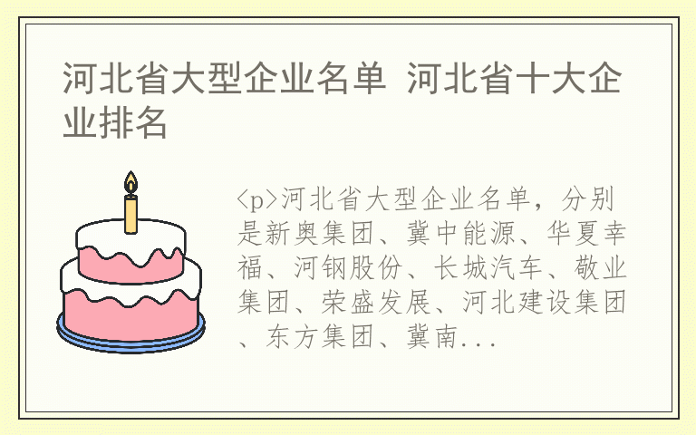 河北省大型企业名单 河北省十大企业排名