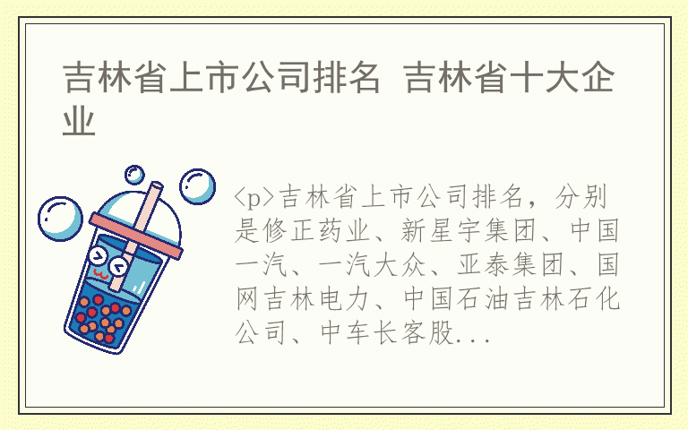 吉林省上市公司排名 吉林省十大企业