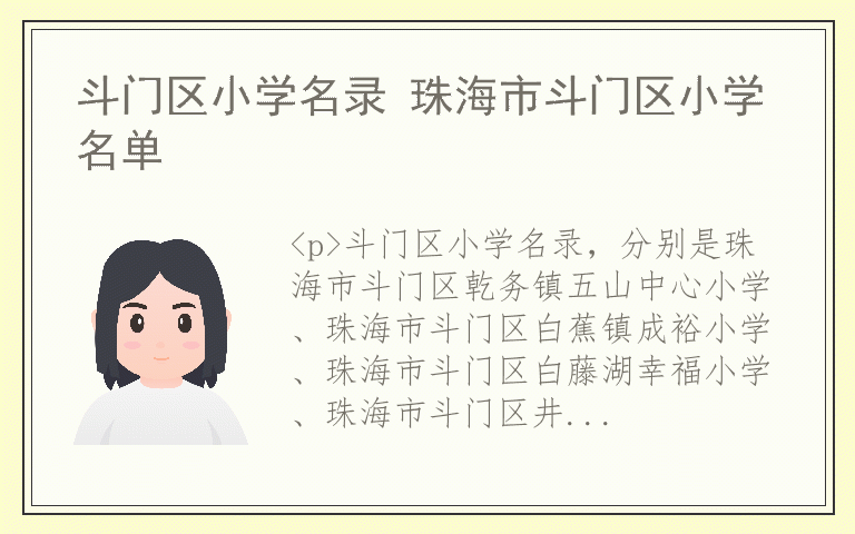 斗门区小学名录 珠海市斗门区小学名单