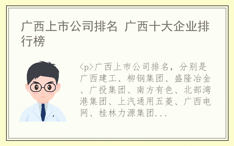 广西上市公司排名 广西十大企业排行榜