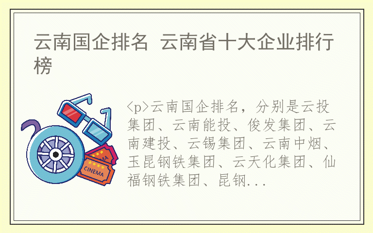 云南国企排名 云南省十大企业排行榜