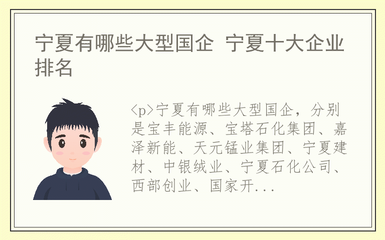 宁夏有哪些大型国企 宁夏十大企业排名