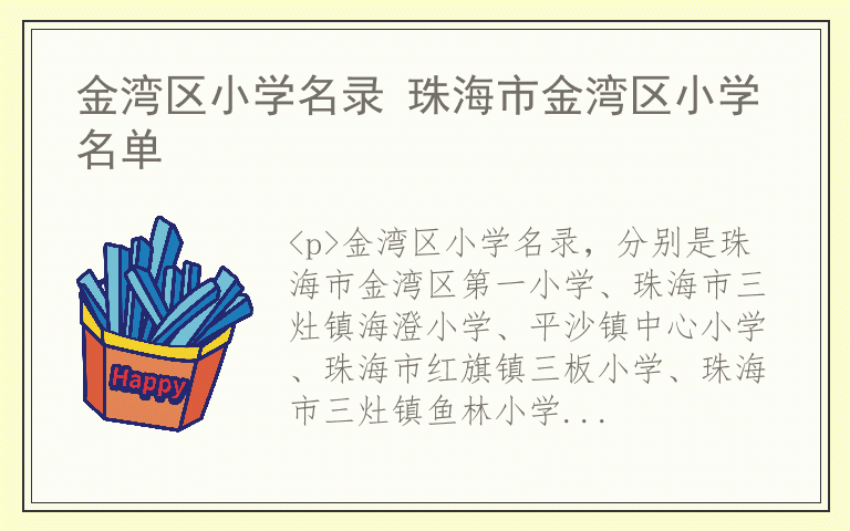 金湾区小学名录 珠海市金湾区小学名单