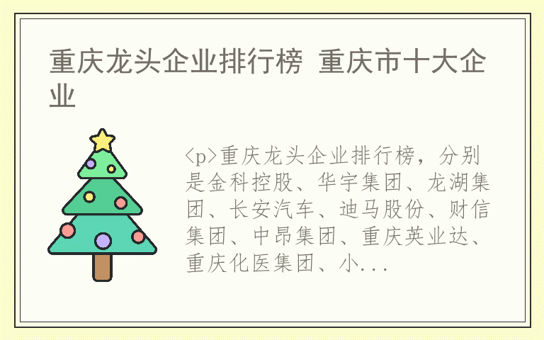 重庆龙头企业排行榜 重庆市十大企业
