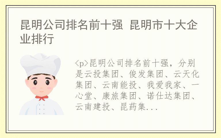 昆明公司排名前十强 昆明市十大企业排行